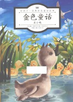 金色童话  丑小鸭