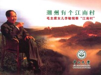 潮州有个江南村  毛主席女儿李敏视察“江南村”