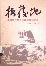 根据地  中国共产党人不能忘却的记忆