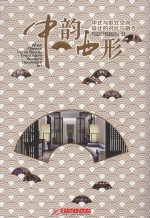 中韵西形  中式与欧式空间设计的对比与融合