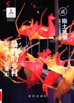 斯土风情  中国乡村文化的传承与变迁