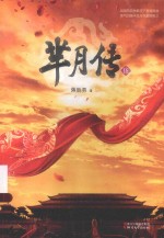 芈月传  伍 电子书封面