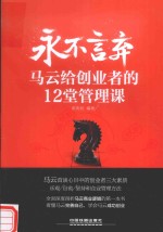 永不言弃  马云给创业者的12堂管理课