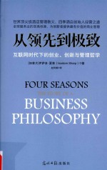 从领先到极致  互联网时代下的创业、创新与管理哲学