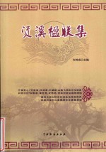 棠棣树文丛  资溪楹联集