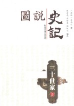 图说史记丛书  三十世家  上