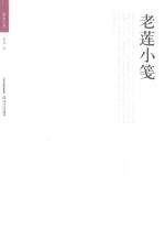 格致文库  老莲小笺