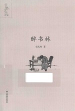 书魅文丛  醉书林