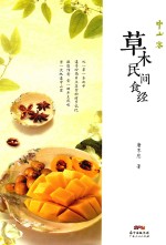 中山客  草木民间食经