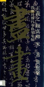 王羲之  颜真卿  米  芾  黄庭坚四体对照行书自学字帖