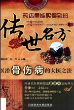 传世名方  医治骨伤病的大医之法