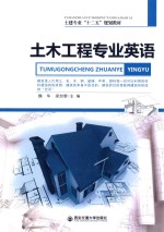 木土工程专业英语