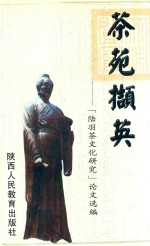 茶苑撷英  《陆羽茶文化研究》论文选编