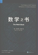 里程碑书系  数学之书