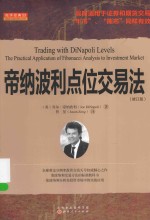 舵手经典  帝纳波利点位交易法
