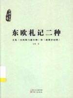 东欧札记二种  又见《火凤凰与猫头鹰》和《新饿乡纪程》