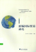 新编国际贸易函电