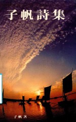 子帆诗集 封面