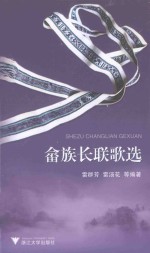 畲族长联歌选