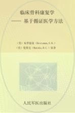 临床骨科康复学  基于循环医学方法