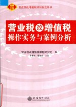 营业税改增值税操作实务与案例分析