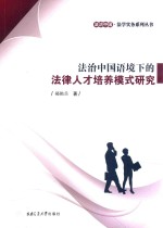 法治中国语境下的法律人才培养模式研究