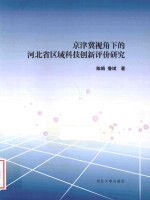 京津冀视角下的河北省区域科技创新评价研究