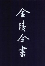 金陵全书  甲编  方志类  府志  万历应天府志  3