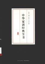 中华家训经典全书
