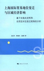 上海国际贸易地位变迁与区域经济影响  基于旧海关史料和自贸区时空变迁视角的分析
