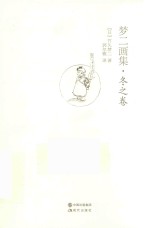 梦二画集  冬之卷
