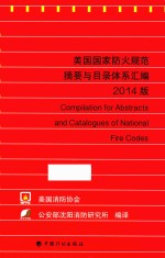 美国国家防火规范摘要与目录体系汇编  2014版