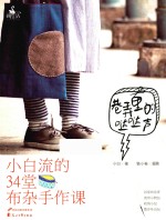 巷弄里的哒哒声  小白流的34堂布杂手作课