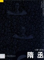 隋丞  宁静与冲突