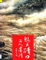 魅力碛口名人墨迹