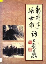 黎雄才  梁世雄访日画集