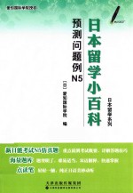 日本留学系列  日本留学小百科  预测问题例N5  汉、日