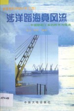 涉洋蹈海竞风流  中国船舶工业的昨天与现在