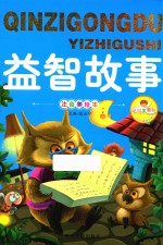 亲子共读好故事  益智故事