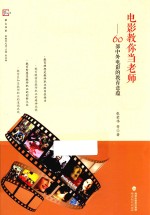 电影教你当老师  60部中外电影的教育意蕴