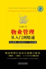 物业管理从入门到精通  物业管理人员必知的125个热点问题  第3版