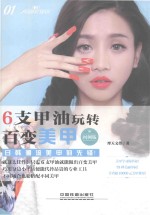 6支甲油玩转百变美甲  图例版