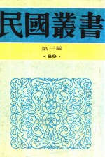 民国丛书  第3编  87  综合类  石屋馀渖  石屋续渖  望道文辑