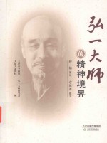 弘一大师的精神境界