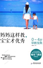 妈妈这样教，宝宝才优秀  0-4岁早教宝典