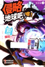 侵略地球吧，喵！  2  漫画版