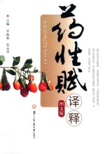 药性赋译释  图文版