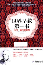 世界早教第一书  卡尔·威特的教育