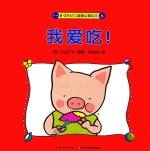 0-3岁幼儿自我认知绘本  我爱吃！