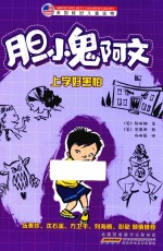 胆小鬼阿文  上学好害怕